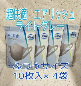 超快適マスク エアリッシュ ライトグレー ふつうサイズ 40枚（10枚入×4袋） 日本製　新品・未開封