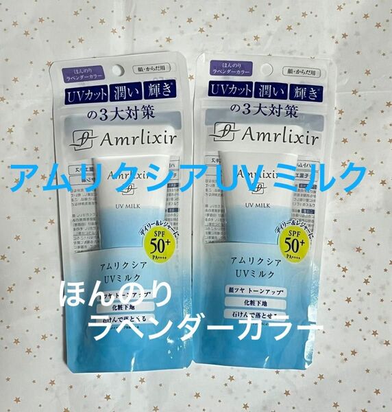 【値下げ中】アムリクシア UVミルク 日焼け止めミルク 顔・からだ用 50g ×２個　新品・未使用