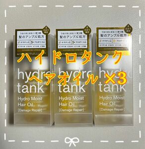 ハイドロタンク　ハイドロモイストヘアオイル　ダメージリペア　3本セット　新品・未使用