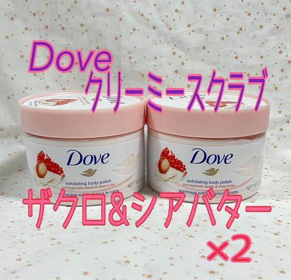 Dove(ダヴ) ザクロ&シアバター クリーミースクラブ ボディ 本体 298g ×2個　新品・未使用