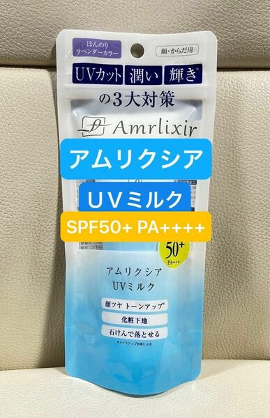 アムリクシア UVミルク SPF50+ PA++++ 日焼け止めミルク 50g ×1個　新品・未使用