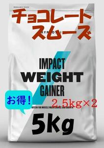 匿名発送！お買い得5kg　2.5kg×2　ウエイトゲイナー　チョコレートスムーズ