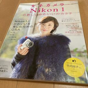 女子カメラ nikon1の新しいかわいいのカタチ◆表紙＝竹内結子◆インスタ映え/Instagram