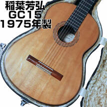 【極美品】総単板 YOSHIHIRO INABA 稲葉芳弘 1975年製 GC15 クラシックギター ハードケース付 シダー単板 ローズウッド単板_画像1