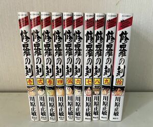 修羅の刻 川原正敏