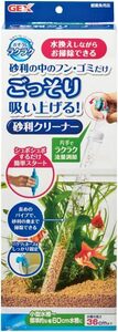 ジェックス GEX おそうじラクラク 砂利クリーナー 水換えしながらおそうじできる小型水槽〜標準的な幅60cmの水槽用(高さ36c