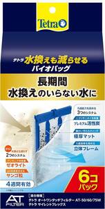 テトラ (Tetra) テトラ 水換えも減らせるバイオバッグ 6個パック ろ材 アクアリウム 熱帯魚 メダカ 金魚