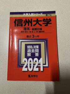 赤本　信州大学　理系前期　2021過去問 教育・理・医・工・農・繊維学部