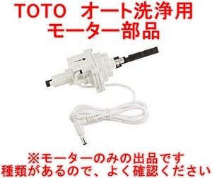 TOTO ウォシュレットアプリコット等 便器洗浄用モーター 新品保守部品 TCM2613 旧型式：D70439WS (TCF4310、TCF4311、TCF4320、TCF4321他) 