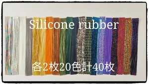 40枚【2枚*20束】シリコン ラバースカート DIY ベースジグルアー　ラバーチューン　スモラバ#ラバーチューン#シリコンラバージグ