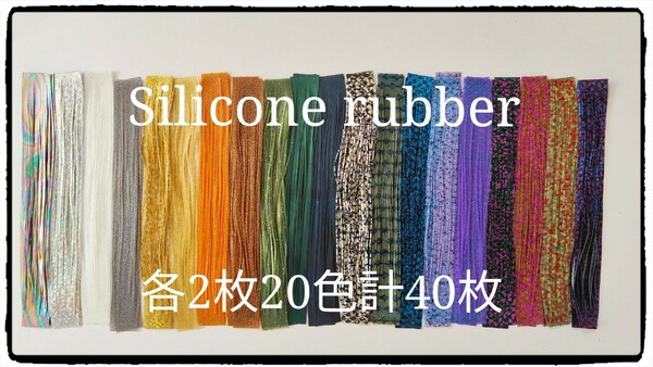 40枚【2枚*20束】シリコン ラバースカート DIY ベースジグルアー　ラバーチューン　スモラバ#ラバーチューン#シリコンラバージグ