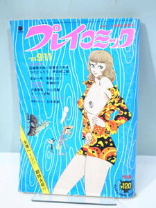 ◆【中古本】プレイコミック 1971年9月11日発行　石森章太郎　（管理：6156）