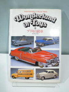 ◆【中古本】Wonderland of Toys ③ブリキ自動車 1984年4月1日初版発行　（管理：6169）