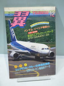 ◆【中古本】翼 ’85年12月号 気になる航空会社大研究 つばさ出版　（管理：6193）