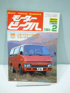◆【中古本】モータービークル 1984年2月号 いすゞファーゴ4WD　（管理：6195）