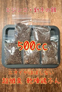 【倭めだか】 乾燥鶏糞 500cc ミジンコの餌 エサ 鶏ふん けいふん メダカ 針子 育成 タマミジンコ オオミジンコ タイリクミジンコ 繁殖