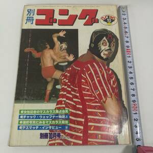 [Z489]本 別冊ゴング 昭和52年 10月号　/雑誌/プロレス/1977年/10月/ゴング/レトロ/雑誌/