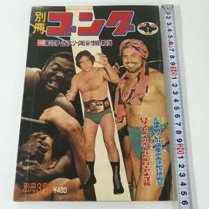 [Z509]本 別冊ゴング 昭和50年 3月号　/雑誌/プロレス/1975年/3月/ゴング/レトロ/雑誌/