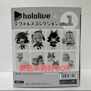 ホロライブデフォルメコレクション Vol.1 1BOX(8個入り)