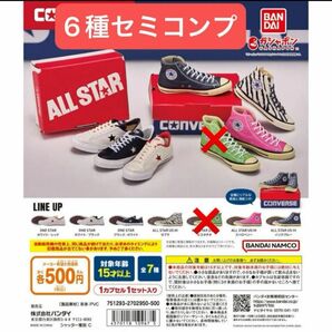 【新品】コンバース ワンスター　ミニフィギュアコレクション 6種 セミコンプセット