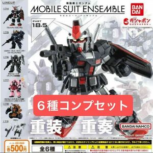 機動戦士ガンダム MOBILE SUIT ENSEMBLE18.5 全6種コンプセット　