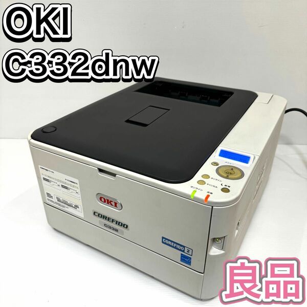 OKI C332dnw カラーLEDプリンター 現状品
