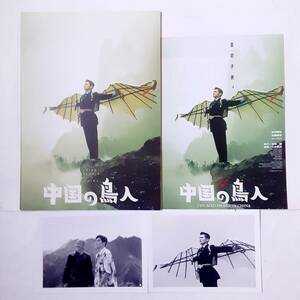 映画パンフレット＆チラシ&スチール写真●中国の鳥人　　三池崇史監督