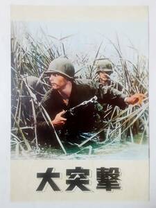 映画パンフレット●大突撃（1964）