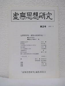 【虚無思想研究　第2号　1982・6】『虚無思想研究』編集委員会刊　★辻潤著作集・選集未収録作品二（大月健、高木護、宍戸恭一、他）