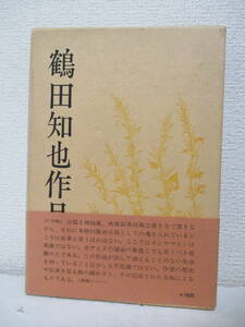 【鶴田知也作品集（★著者署名あり。）】1970年12月（初版）／新時代社刊（※コシャマイン記、山岳を征く部隊、ピリカベツの駅逓、他）