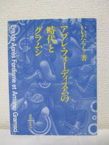 【アプレ・フォーディスムの時代とグラムシ】いいだもも著　1991年12月／御茶の水書房刊（★マルクス主義／※新刊発行時・定価3708円）