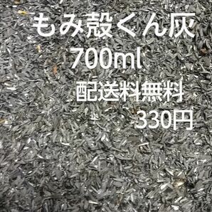 籾殻くん灰　（700ml）
