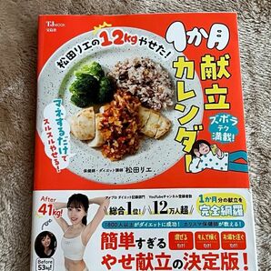 松田リエの12キロ痩せた！１ヶ月献立カレンダー