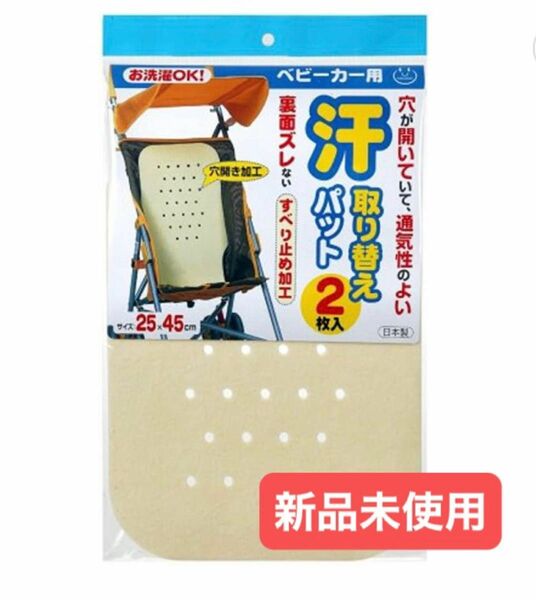 新品未使用 ベビーカー用取り替えパット 汗取り替えパット 2枚入り