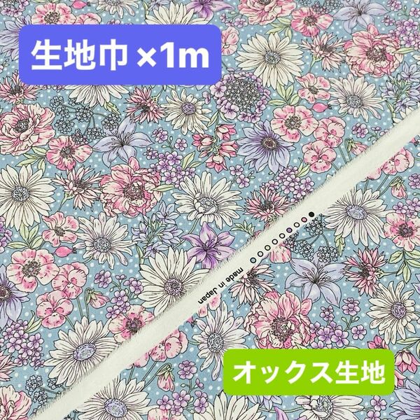 ドットフラワー くすみカラー ガーリー花柄 オックス生地 水色 生地巾 ×1m 延長可 生地