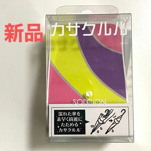 【新品】カサクルル 傘用アクセサリー ソルシオン マーブル 便利グッズ