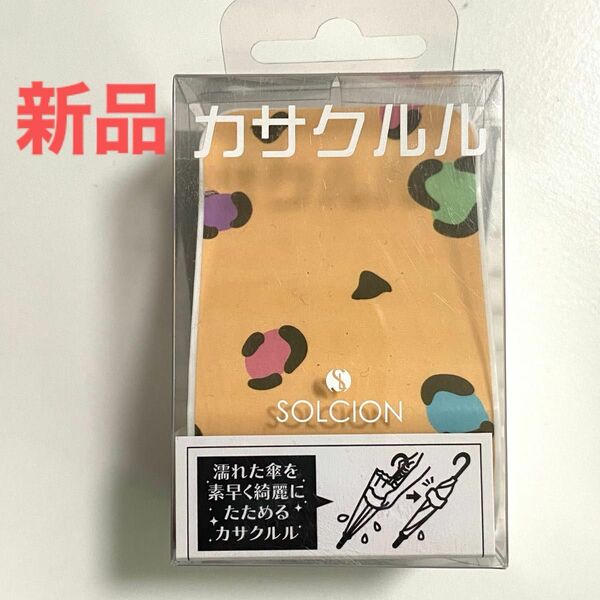 【新品】カサクルル ソルシオン 傘用アクセサリー 豹 便利グッズ