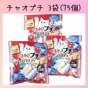 22 猫おやつ いなば チャオプチ バラエティ 25個入×3袋 全75個 いなば Ciao チャオちゅーる いなばペットフード