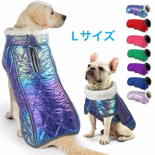 犬服 ペット服 Lサイズ 防風 防水 防寒着 コート ジャケット 寒さ対策 ペット