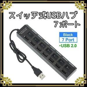 USBハブ 7ポート 個別電源スイッチ付 USB2.0 USB バスパワー　黒