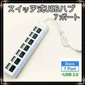 USBハブ 7ポート 個別電源スイッチ付 USB2.0 USB バスパワー　白