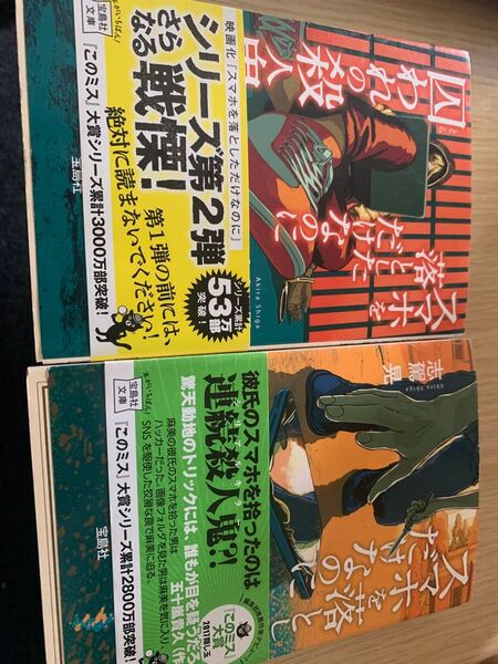 スマホを落としただけなのに 囚われの殺人鬼 志駕晃