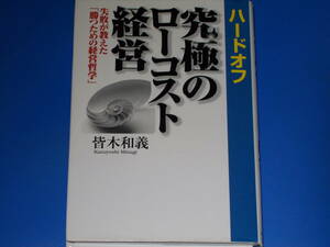 ハードオフ 究極のローコスト経営★失敗が教えた「勝つための経営哲学」★皆木 和義★ダイヤモンド社★絶版★