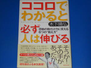 ココロで わかると 必ず 人は伸びる★感動の数だけ力に変える 6つの 教え方★魂を揺さぶる本気教育!★木下 晴弘★総合法令出版 株式会社★