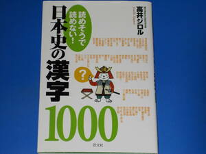 読めそうで 読めない! 日本史の漢字 1000★現代学校文化研究会主宰 高井 ジロル★株式会社 芸文社★絶版★ 