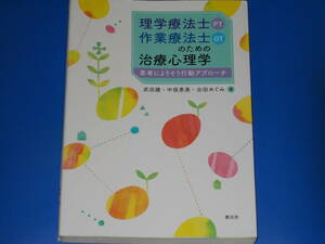 理学療法士(PT)・作業療法士(OT)のための治療心理学★患者によりそう行動アプローチ★武田 建★中俣 恵美★出田 めぐみ★株式会社 創元社★