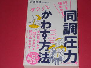 誰にも嫌われずに 同調圧力をサラリとかわす方法★職場 家族 ママ友 SNS その息苦しさ闘うことなく抜け出せます!★大嶋 信頼★祥伝社