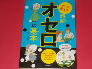 図解 オセロ の 基本★マンガで覚える★滝沢 雅樹 (監修)★株式会社 滋慶出版 / 土屋書店★ペーパーオセロ(巻末とじ込み)付き★