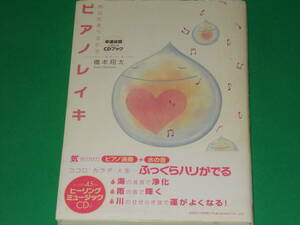 あなたをうるおす ピアノレイキ★幸運体質に変わる★橋本翔太★総合法令出版株式会社★※「ゆほびか」2011年2月号付録のピアノレイキCD付き