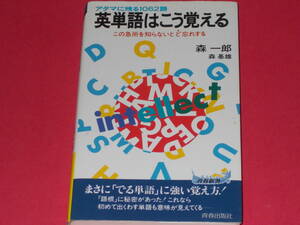 英単語はこう覚える アタマに残る1062語★この急所を知らないとど忘れする★英語★森 一郎★森基雄★青春新書★株式会社 青春出版社